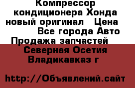 Компрессор кондиционера Хонда новый оригинал › Цена ­ 18 000 - Все города Авто » Продажа запчастей   . Северная Осетия,Владикавказ г.